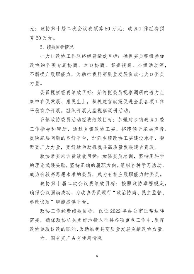 中国人民政治协商会议长子县委员会办公室2022年预算公开报告.docx
