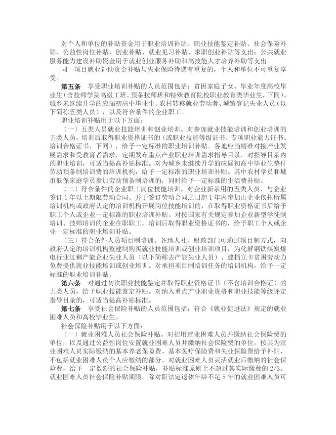 《财政部 人力资源社会保障部关于印发《就业补助资金管理办法》的通知 (晋社〔2017〕164号）.pdf