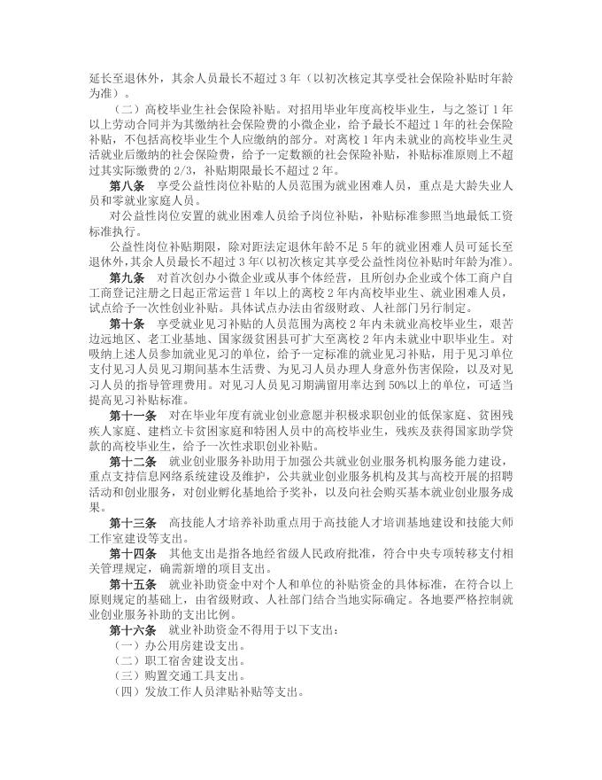 《财政部 人力资源社会保障部关于印发《就业补助资金管理办法》的通知 (晋社〔2017〕164号）.pdf