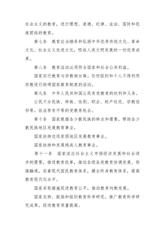 附件8：中华人民共和国教育法.docx