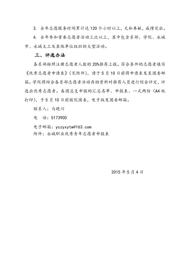 关于表彰永城职业学院2014年度优秀志愿者的通知.doc