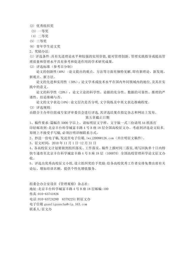 关于第三届全国高校管理科学论文征集评选活动的通知.doc