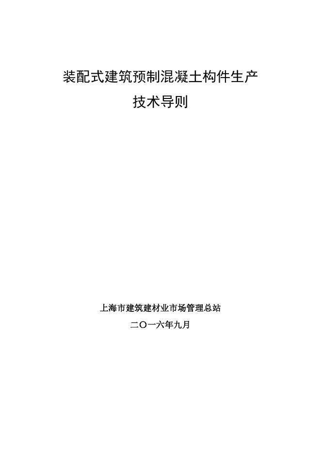 装配式建筑预制混凝土构件生产技术导则.pdf