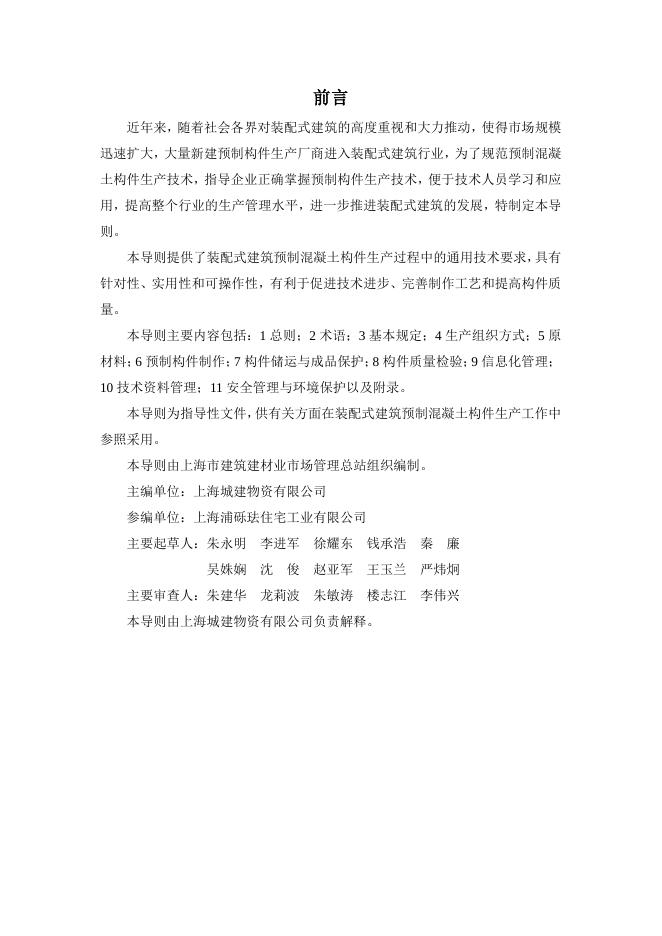 装配式建筑预制混凝土构件生产技术导则.pdf