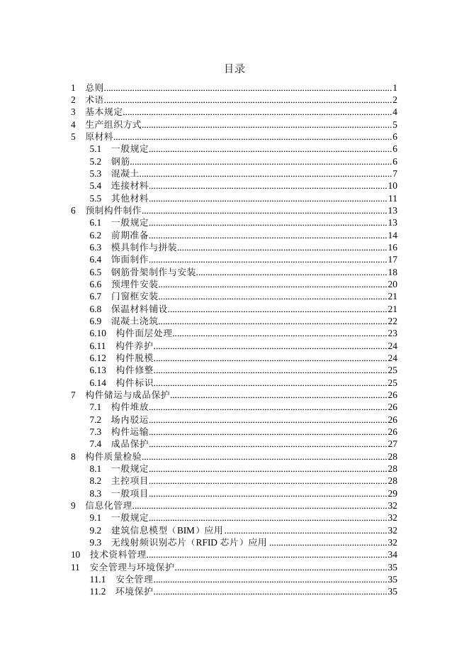 装配式建筑预制混凝土构件生产技术导则.pdf