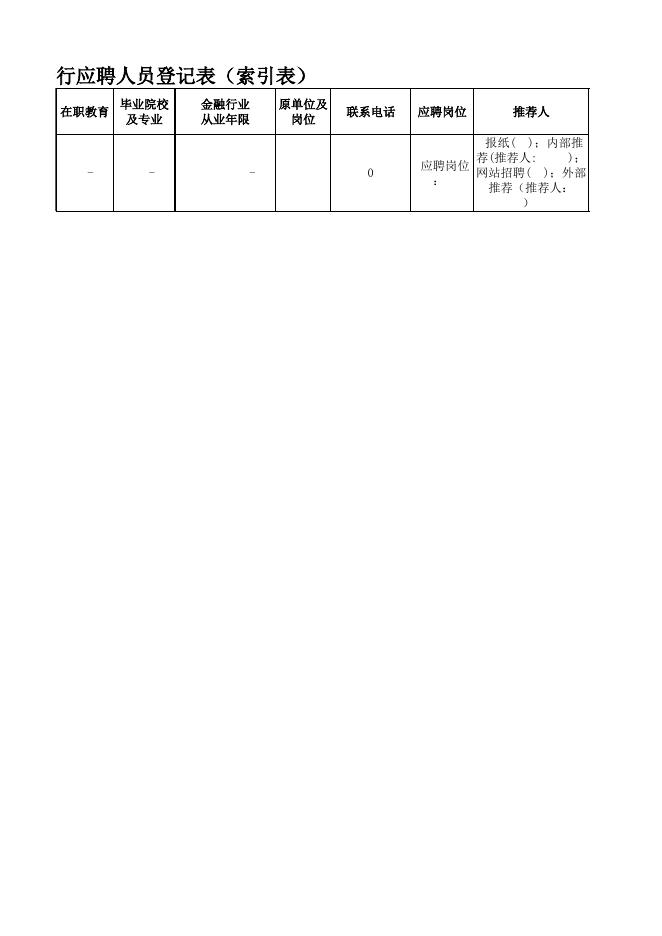 《兴业银行郑州分行应聘表》.xls