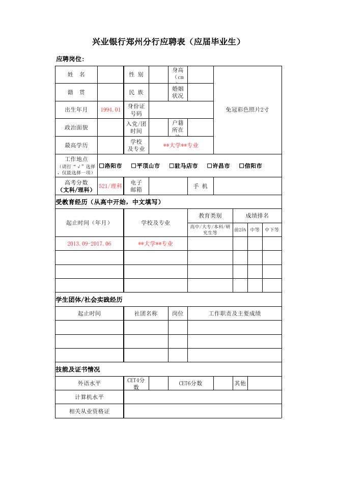 《兴业银行郑州分行应聘表》.xls