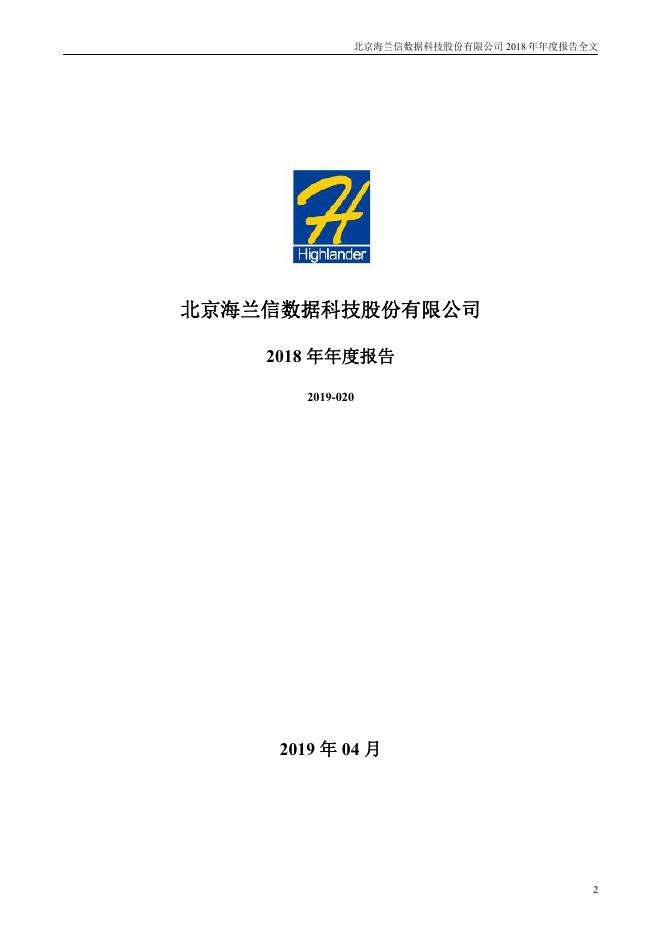 2018海兰信年度报告2019-05-30.pdf