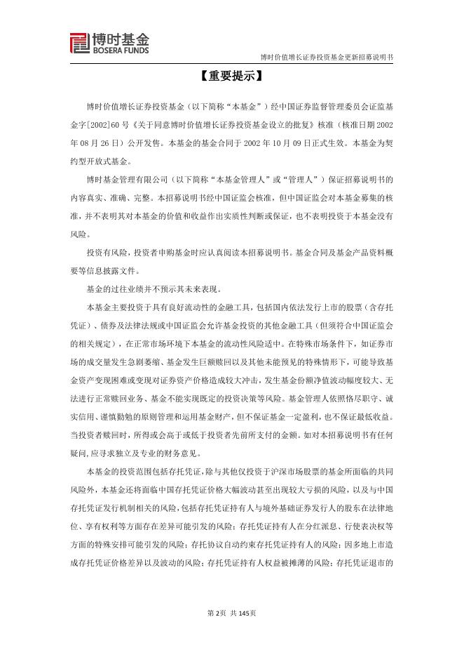 博时价值增长证券投资基金更新招募说明书.pdf