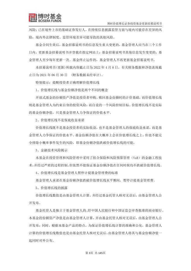 博时价值增长证券投资基金更新招募说明书.pdf