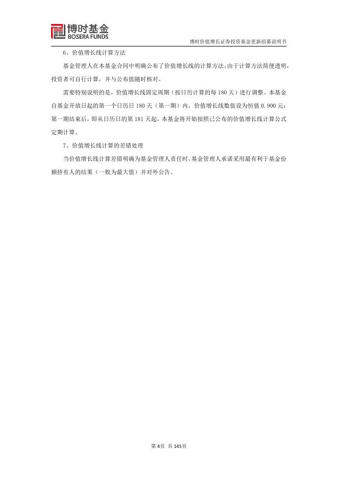 博时价值增长证券投资基金更新招募说明书.pdf