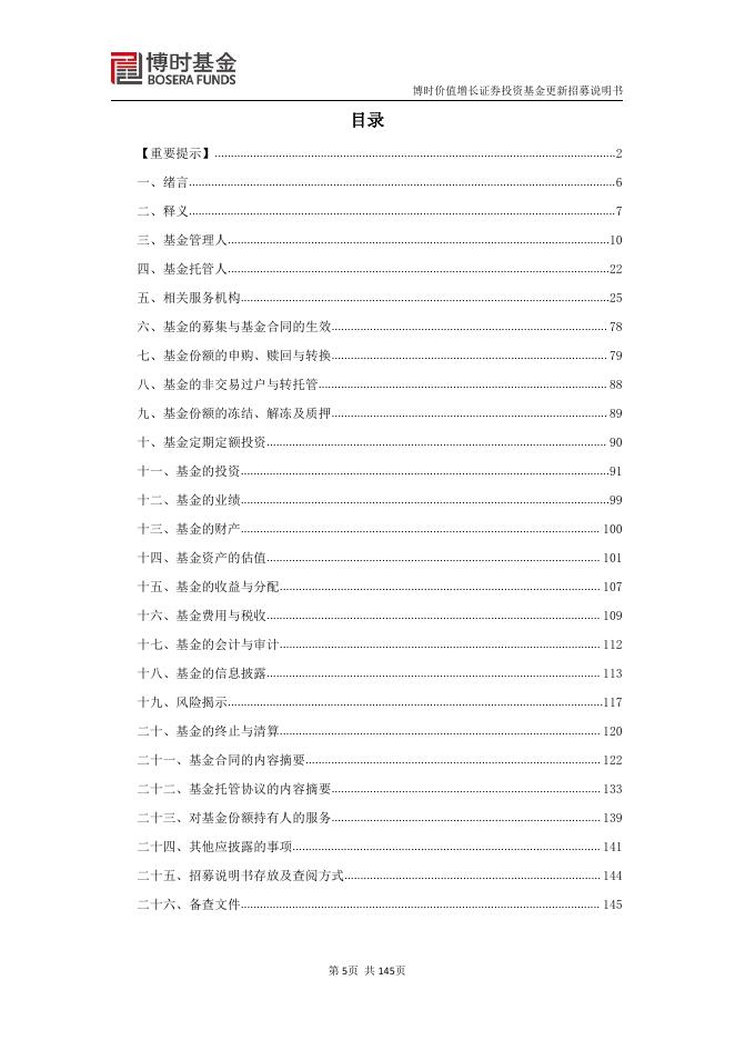 博时价值增长证券投资基金更新招募说明书.pdf