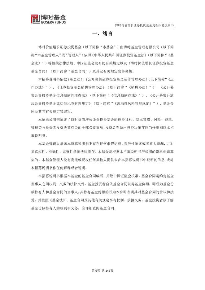 博时价值增长证券投资基金更新招募说明书.pdf