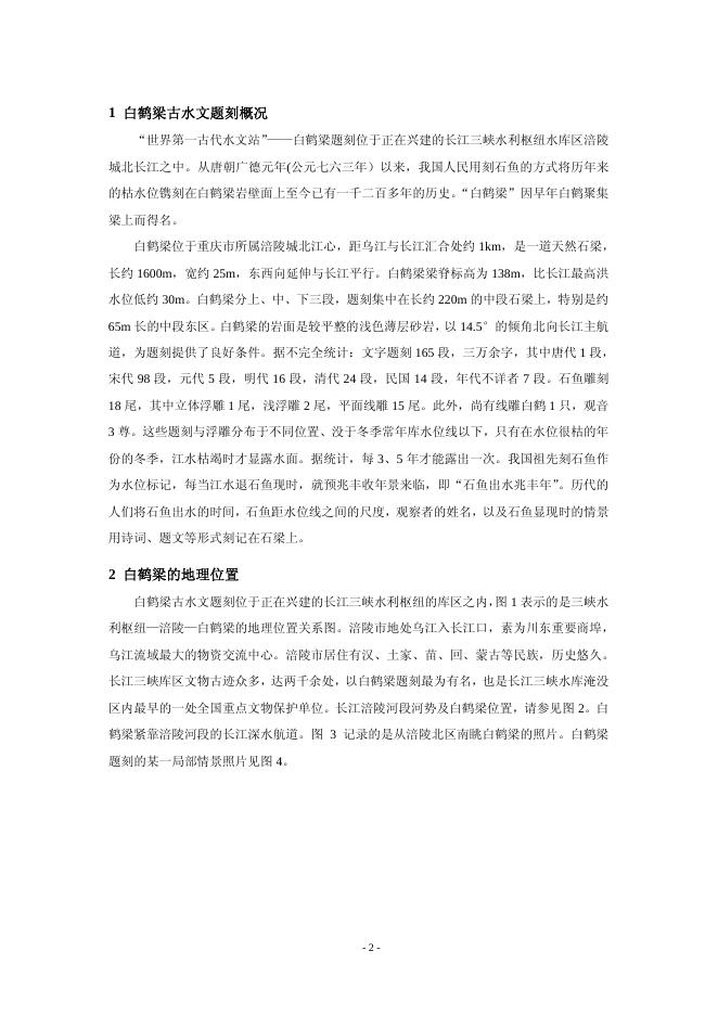 白鹤梁古水文题刻——世界第一古代水文站的原址水下保护工程.pdf