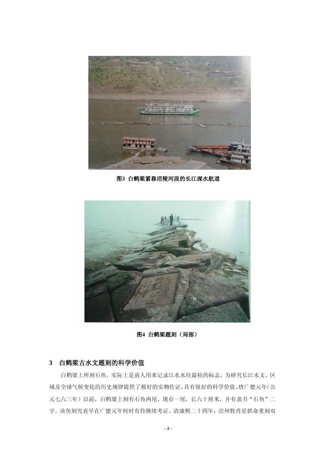 白鹤梁古水文题刻——世界第一古代水文站的原址水下保护工程.pdf