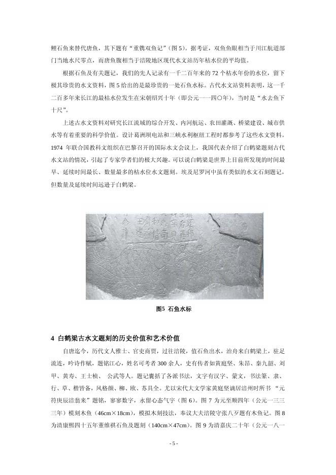 白鹤梁古水文题刻——世界第一古代水文站的原址水下保护工程.pdf