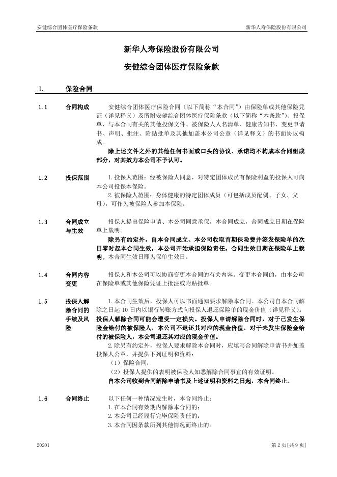 安健综合团体医疗保险.pdf