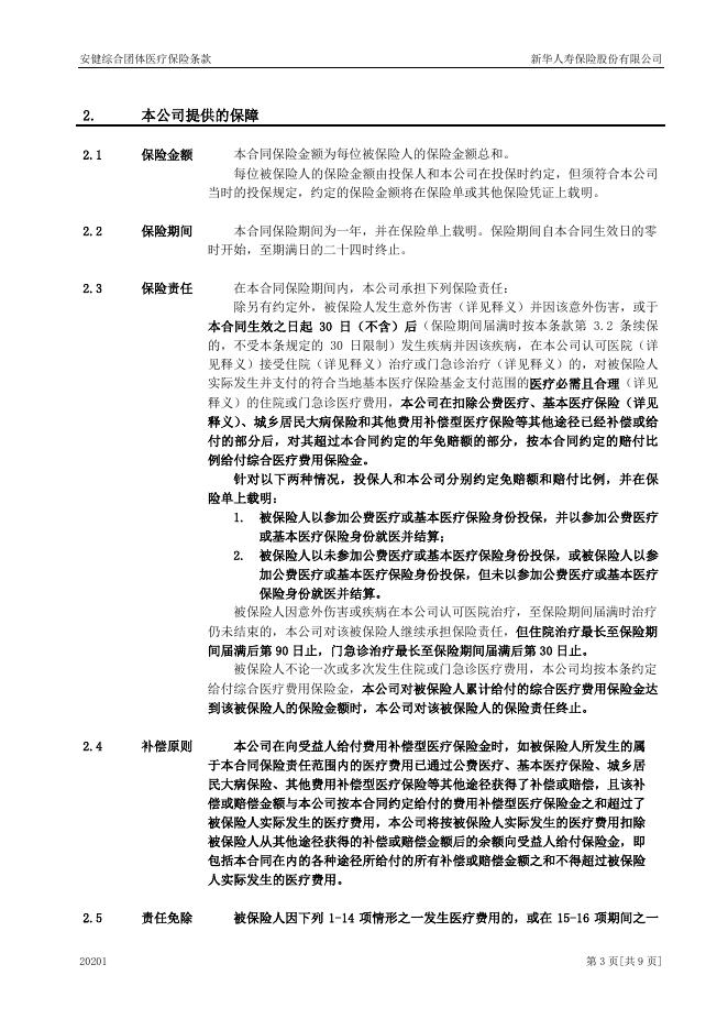 安健综合团体医疗保险.pdf