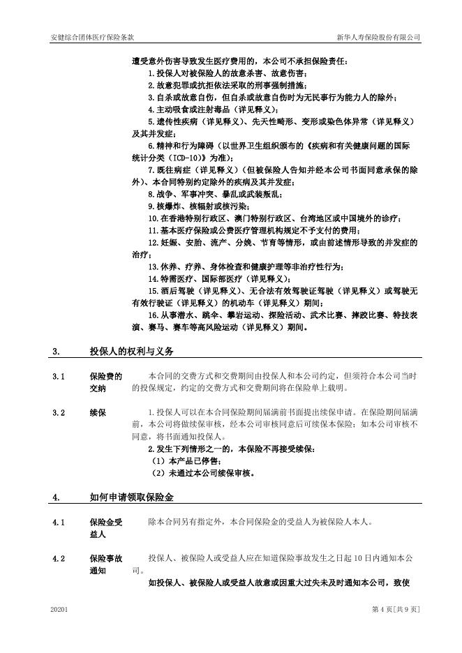 安健综合团体医疗保险.pdf