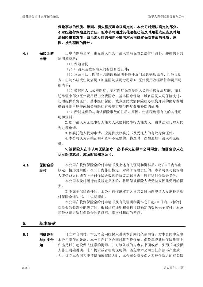安健综合团体医疗保险.pdf