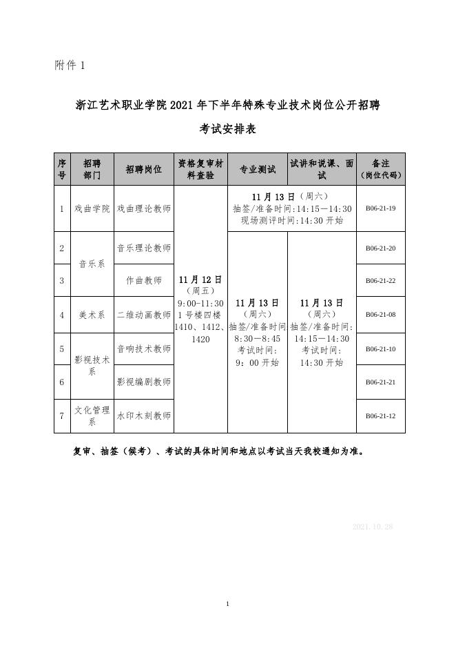 浙艺职院2021年下半年特岗招聘考试有关安排 附件1 安排表.doc