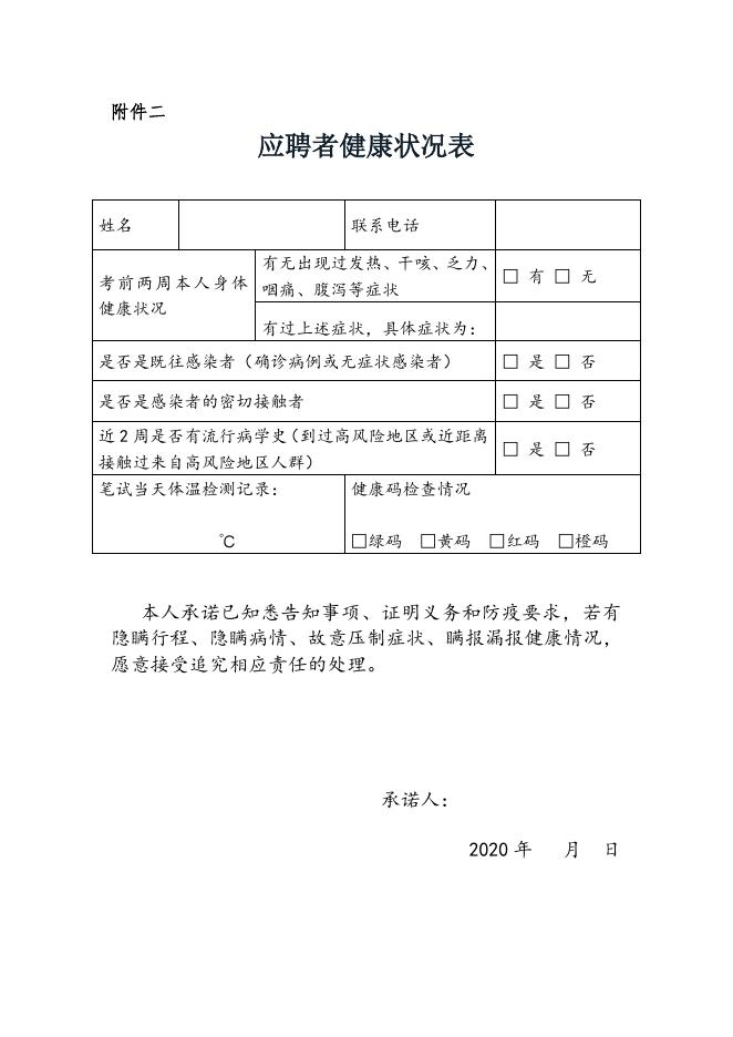 附件2 健康状况情况表.docx