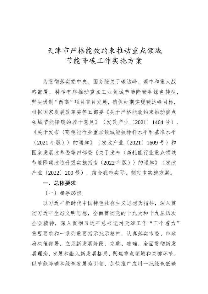 《天津市严格能效约束推动重点领域节能降碳工作实施方案》.docx
