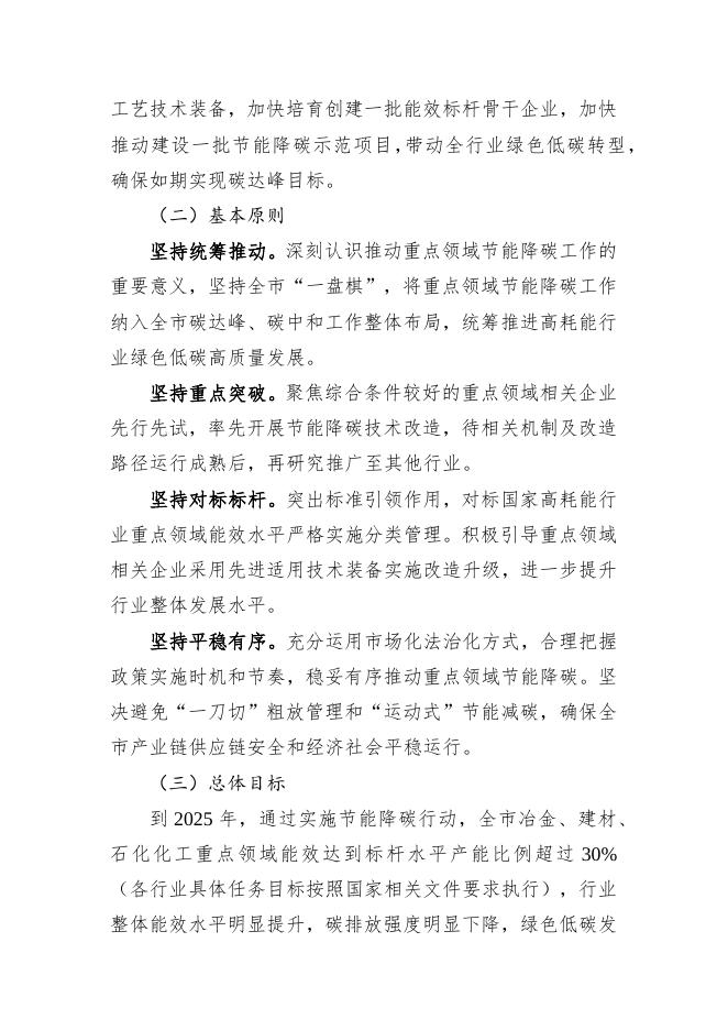《天津市严格能效约束推动重点领域节能降碳工作实施方案》.docx