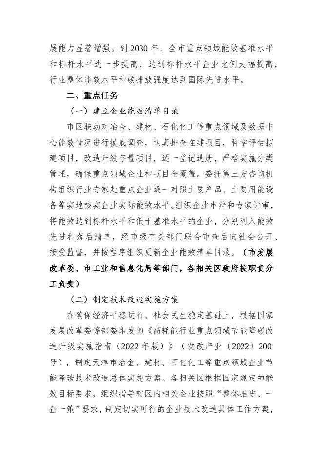《天津市严格能效约束推动重点领域节能降碳工作实施方案》.docx