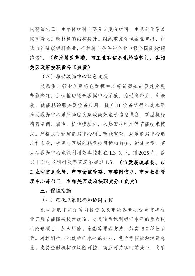 《天津市严格能效约束推动重点领域节能降碳工作实施方案》.docx