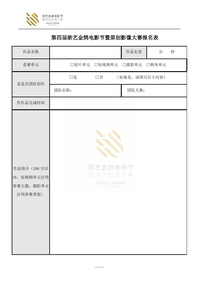 附件第四届浙艺金鹄电影节暨原创影像大赛统一报名表.docx