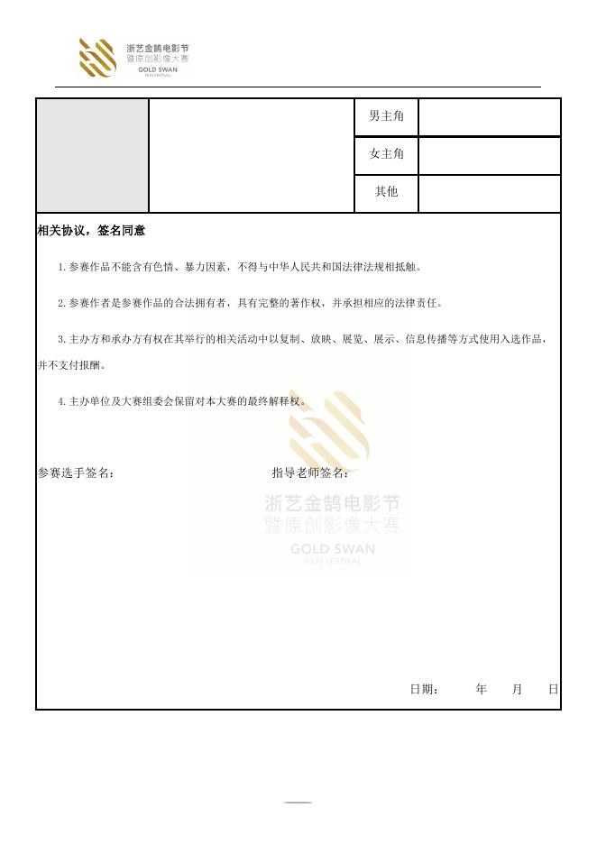 附件第四届浙艺金鹄电影节暨原创影像大赛统一报名表.docx