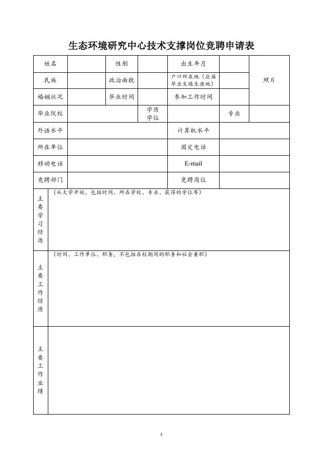 生态环境研究中心技术支撑岗位竞聘申请表.doc