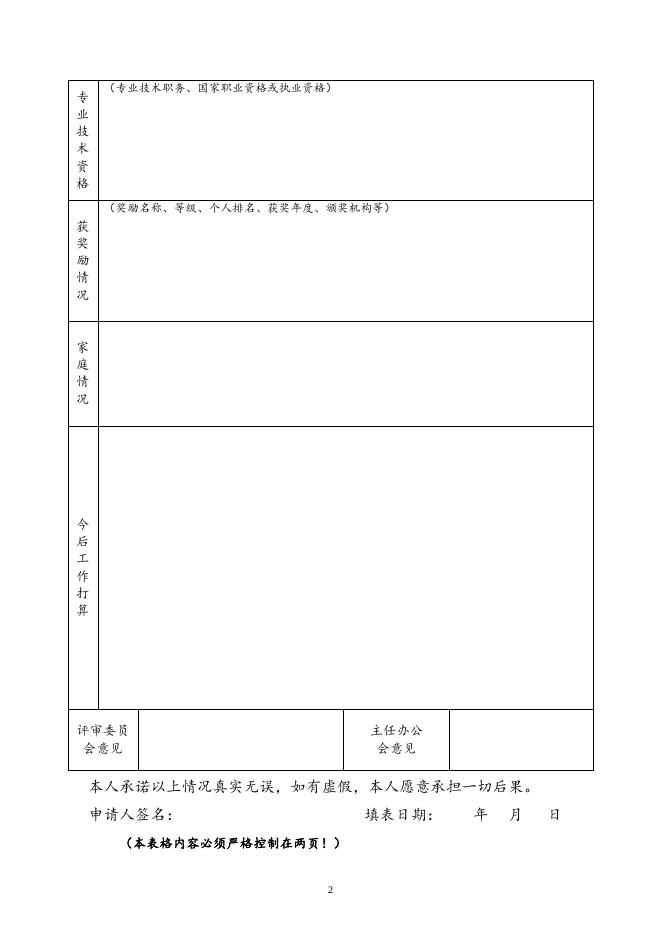 生态环境研究中心技术支撑岗位竞聘申请表.doc