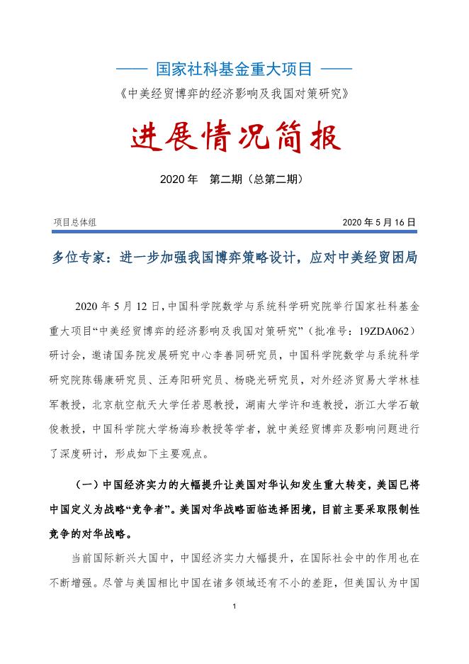 国家社科基金重大项目 ——《中美经贸博弈的经济影响及我国对策研究》（第二期）.pdf