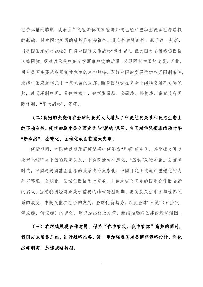 国家社科基金重大项目 ——《中美经贸博弈的经济影响及我国对策研究》（第二期）.pdf