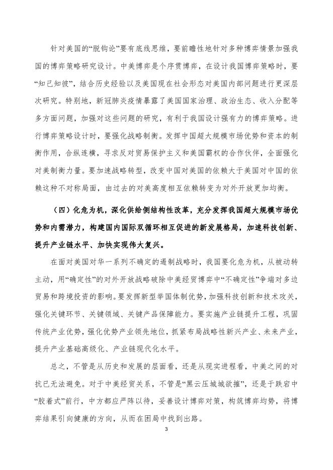 国家社科基金重大项目 ——《中美经贸博弈的经济影响及我国对策研究》（第二期）.pdf