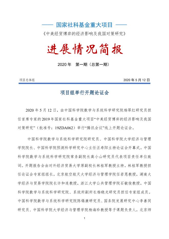 国家社科基金重大项目 ——《中美经贸博弈的经济影响及我国对策研究》（第一期）.pdf