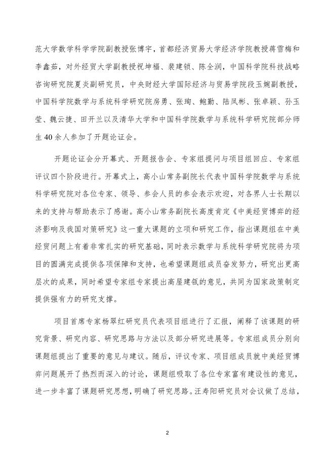 国家社科基金重大项目 ——《中美经贸博弈的经济影响及我国对策研究》（第一期）.pdf