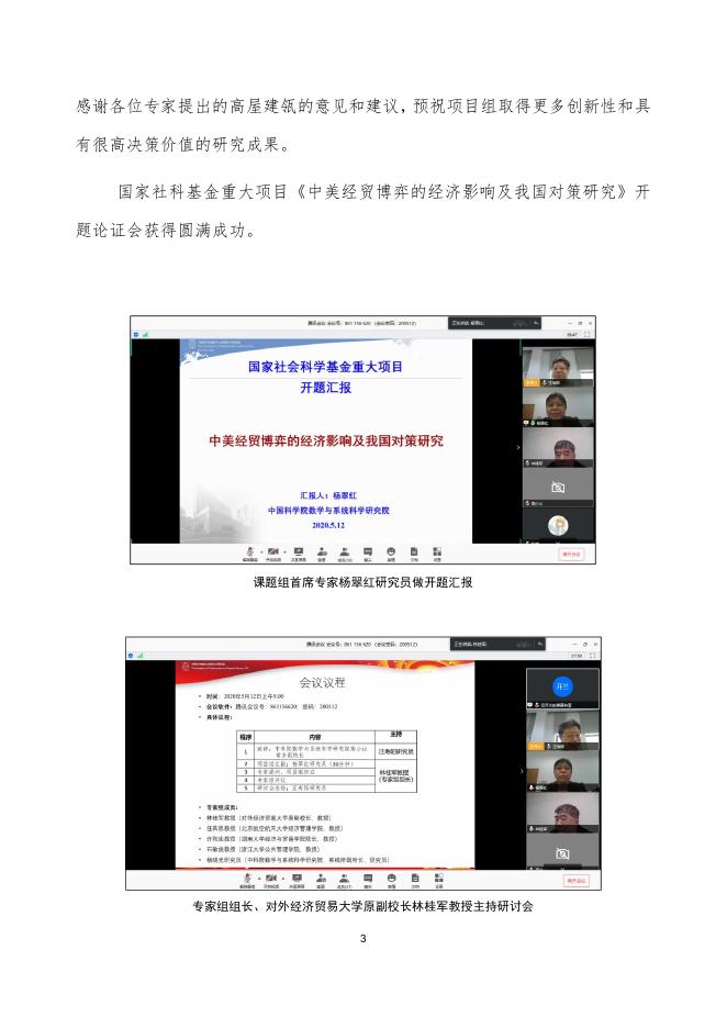 国家社科基金重大项目 ——《中美经贸博弈的经济影响及我国对策研究》（第一期）.pdf