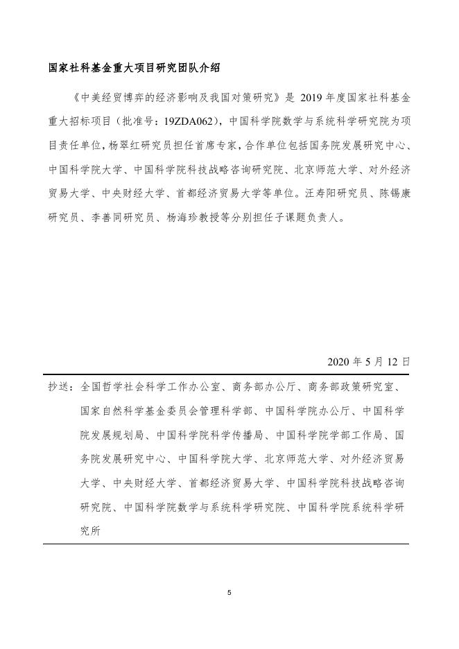 国家社科基金重大项目 ——《中美经贸博弈的经济影响及我国对策研究》（第一期）.pdf