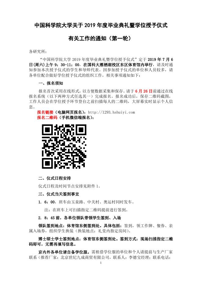 附件1：国科大关于2019年度毕业典礼暨学位授予仪式第一轮通知.pdf