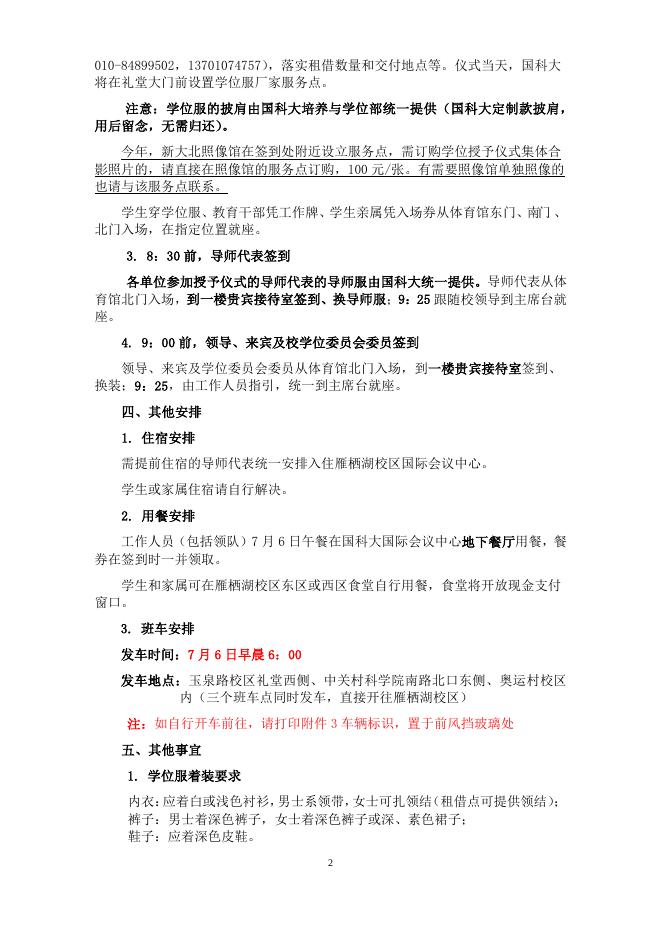 附件1：国科大关于2019年度毕业典礼暨学位授予仪式第一轮通知.pdf