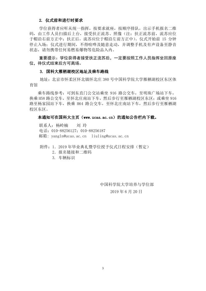 附件1：国科大关于2019年度毕业典礼暨学位授予仪式第一轮通知.pdf