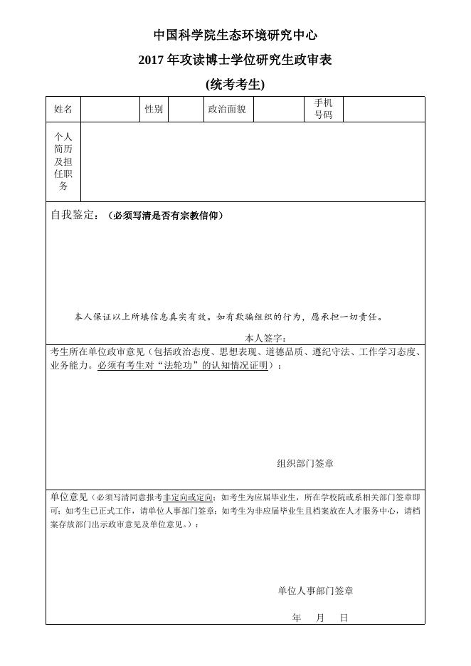 生态环境研究中心研究生政审表.doc