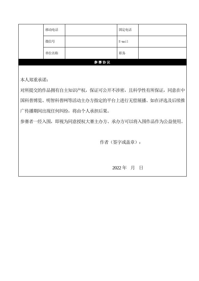 2022年科普视频图片大赛参赛表.docx