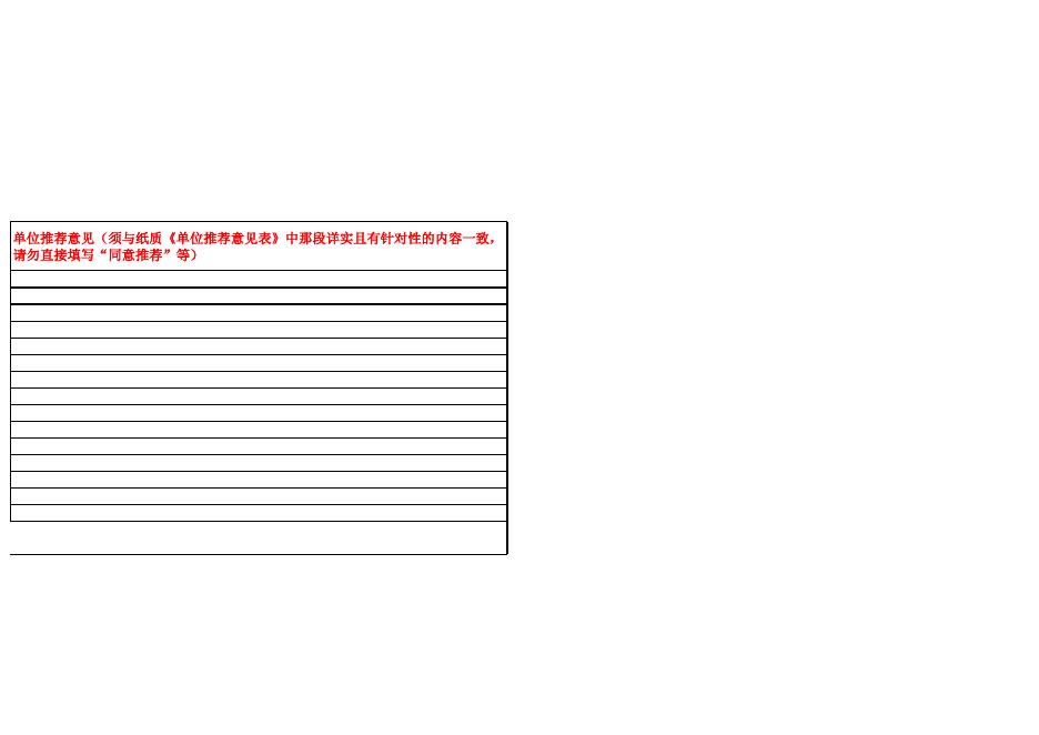 单位推荐意见汇总表.xls