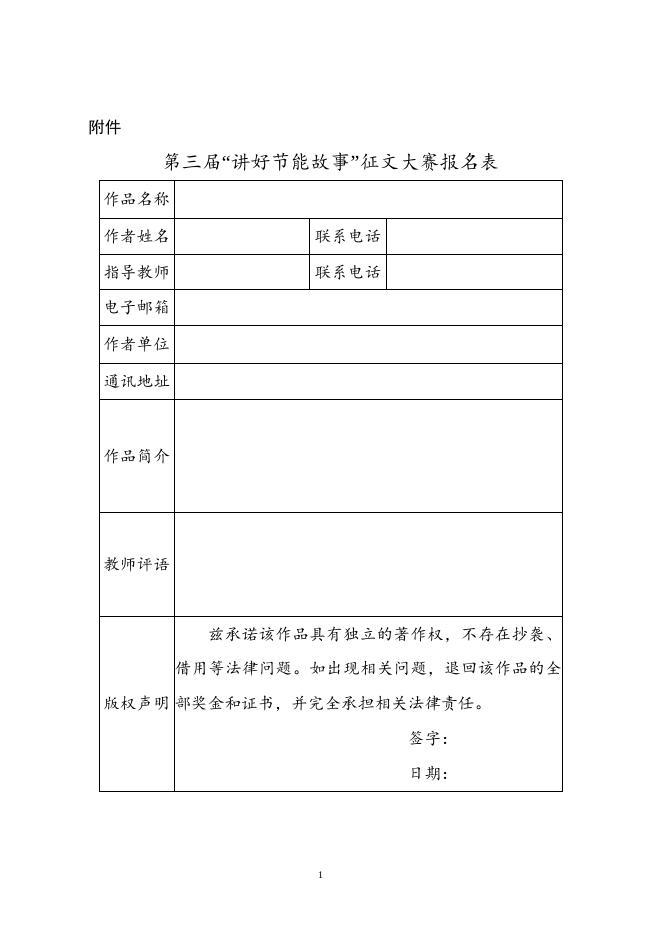 第三届“讲好节能故事”征文大赛报名表.doc