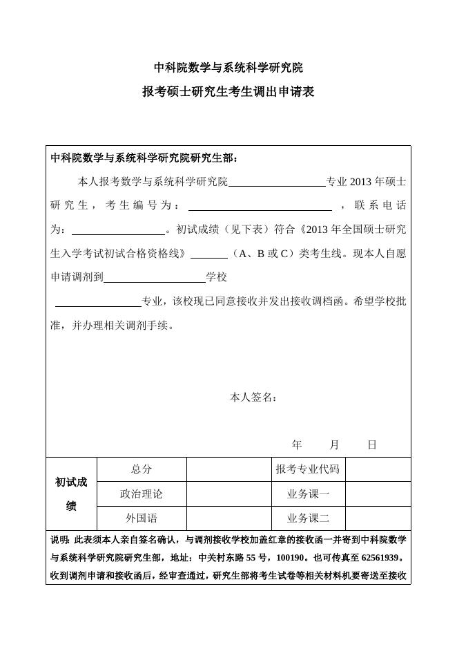 中国科学院数学与系统科学研究院硕士招生调出申请表.doc
