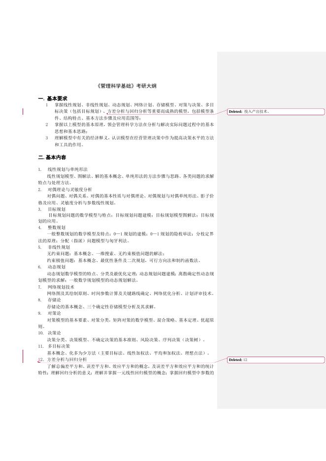 管理科学考试大纲.doc